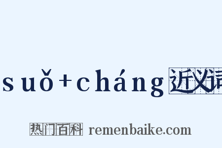 suǒ+cháng近义词是什么意思的图片